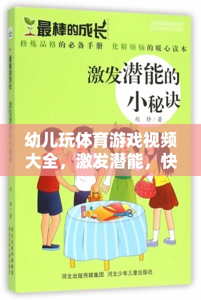 幼兒體育游戲視頻大全，激發(fā)潛能，快樂成長的奇妙之旅
