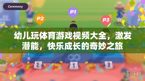 幼兒體育游戲視頻大全，激發(fā)潛能，快樂成長的奇妙之旅