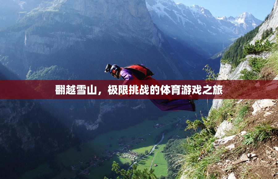 翻越雪山，極限挑戰(zhàn)的體育游戲之旅