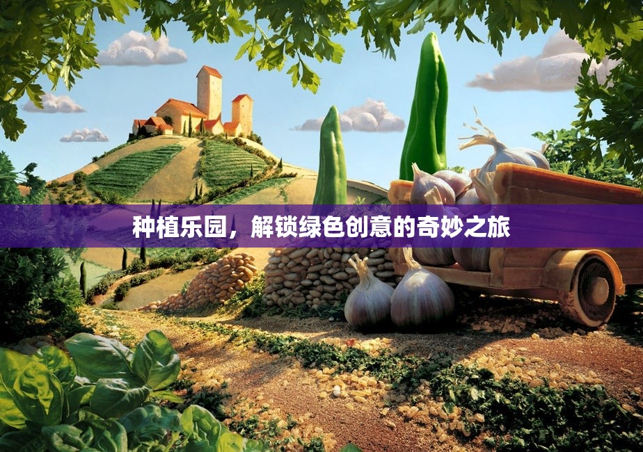 解鎖綠色創(chuàng)意，種植樂園的奇妙之旅