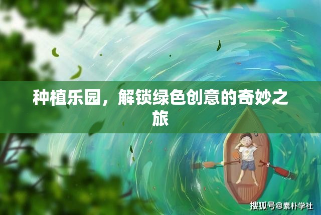 解鎖綠色創(chuàng)意，種植樂園的奇妙之旅