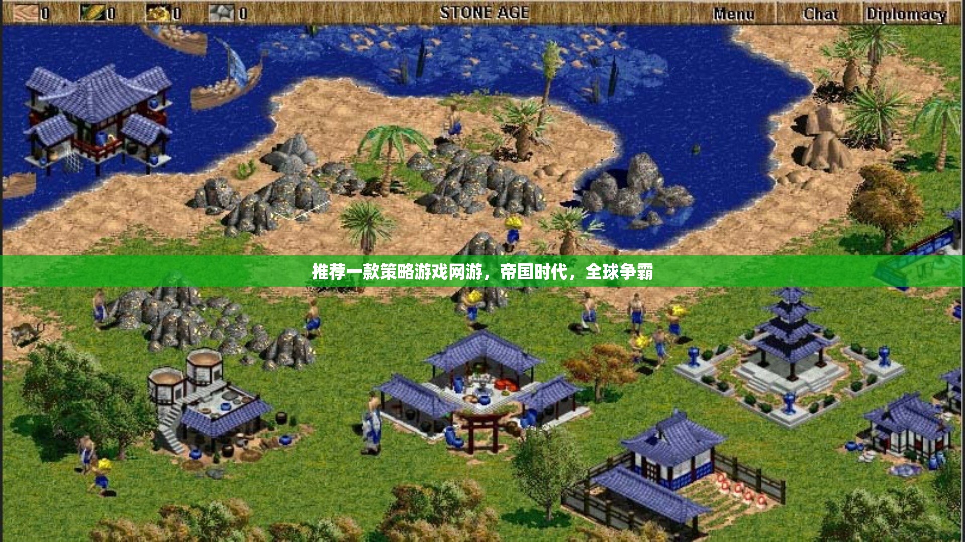 帝國(guó)時(shí)代，全球爭(zhēng)霸——打造你的策略帝國(guó)，征服全球