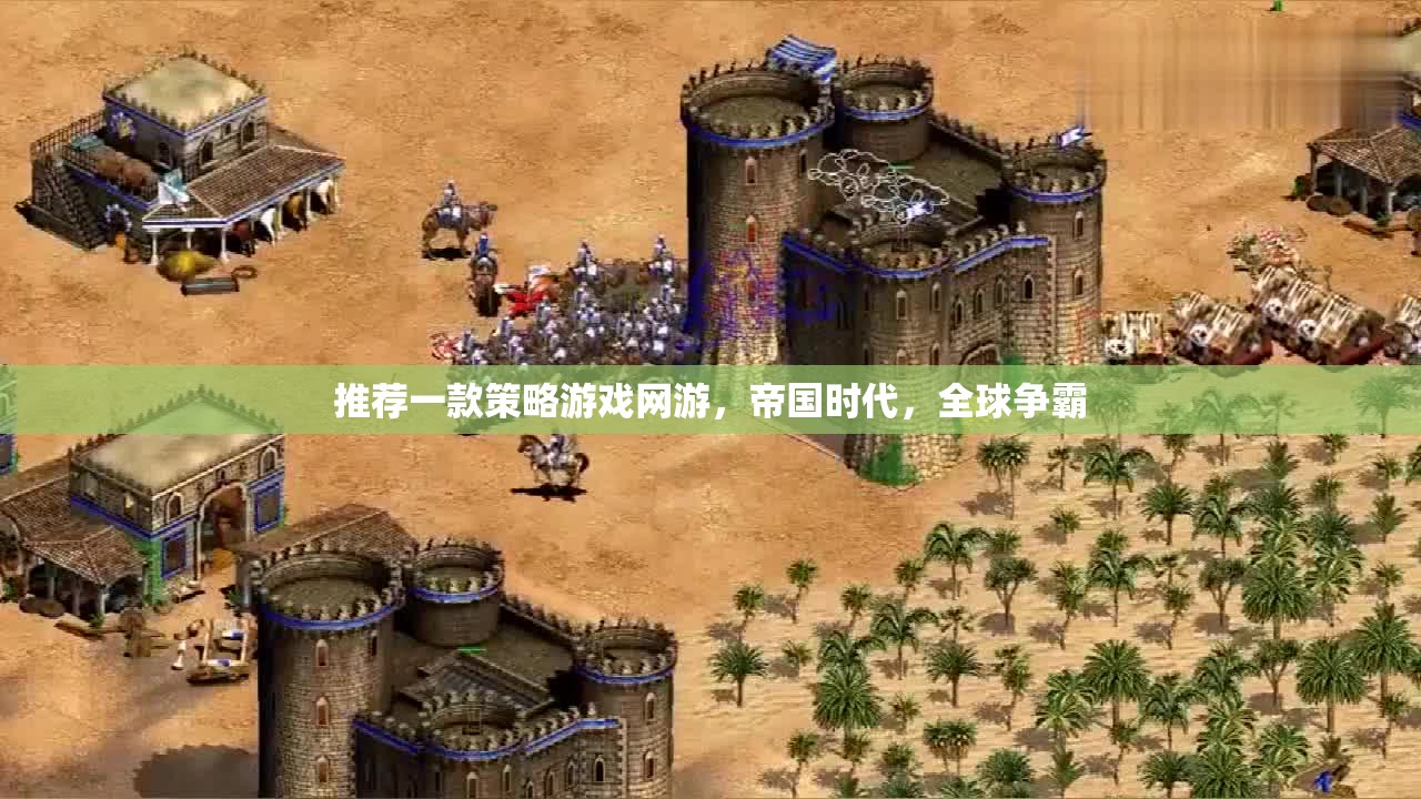 帝國(guó)時(shí)代，全球爭(zhēng)霸——打造你的策略帝國(guó)，征服全球