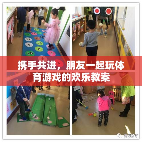 攜手共進(jìn)，朋友一起玩體育游戲的歡樂(lè)教案