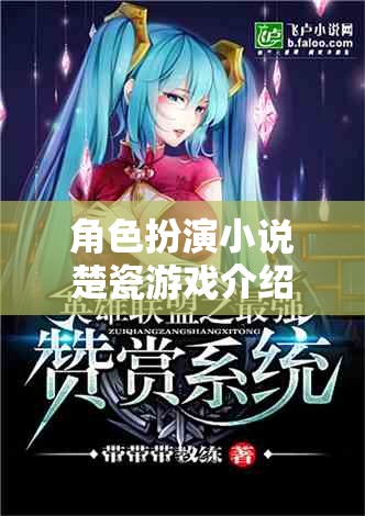 楚瓷，穿越千年的角色重塑傳奇