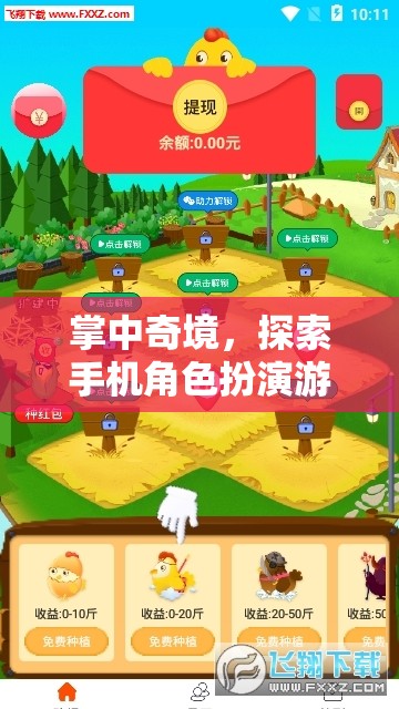 掌中奇境，解鎖手機(jī)角色扮演游戲的無限魅力