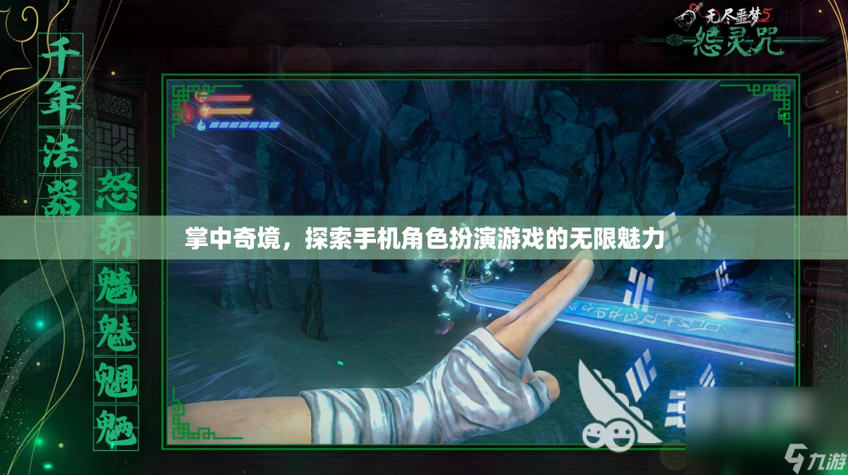 掌中奇境，解鎖手機(jī)角色扮演游戲的無限魅力