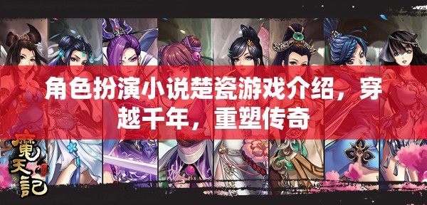 楚瓷，穿越千年的角色重塑傳奇