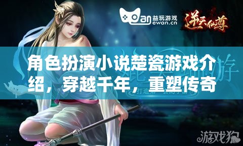 楚瓷，穿越千年的角色重塑傳奇