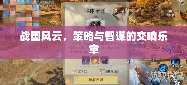 戰(zhàn)國風(fēng)云，策略與智謀的交響樂章
