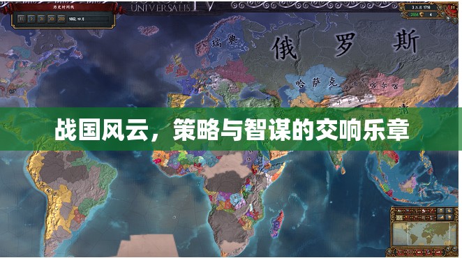 戰(zhàn)國風(fēng)云，策略與智謀的交響樂章