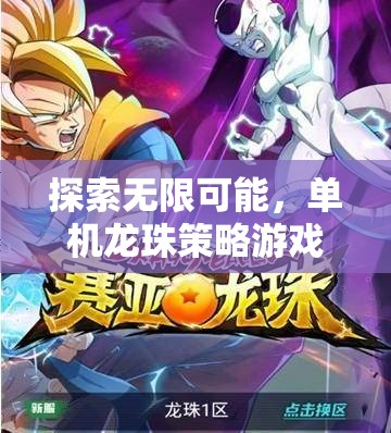 探索無(wú)限可能，單機(jī)龍珠策略游戲下載指南