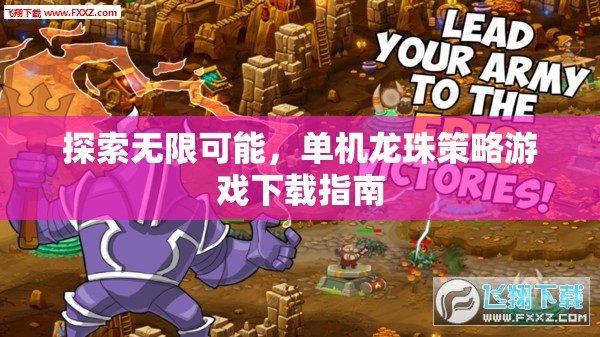 探索無(wú)限可能，單機(jī)龍珠策略游戲下載指南