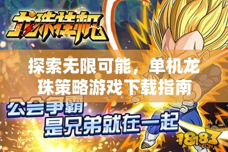 探索無(wú)限可能，單機(jī)龍珠策略游戲下載指南