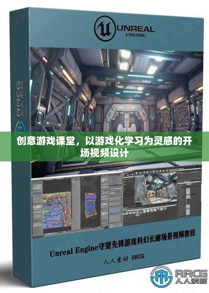 創(chuàng)意游戲課堂，解鎖學習新境界的開場視頻設計