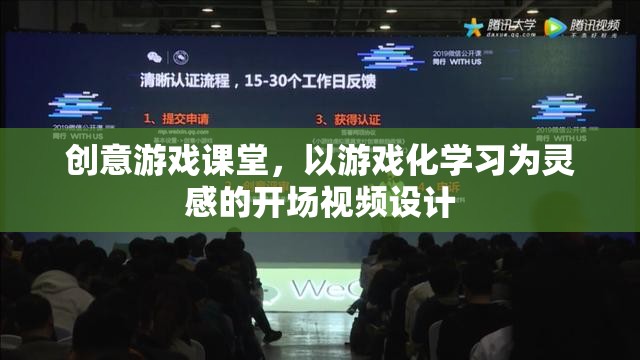 創(chuàng)意游戲課堂，解鎖學習新境界的開場視頻設計