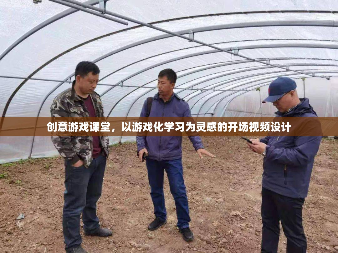 創(chuàng)意游戲課堂，解鎖學習新境界的開場視頻設計