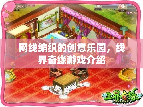 線界奇緣，編織創(chuàng)意的樂園