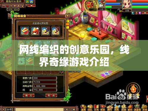 線界奇緣，編織創(chuàng)意的樂園