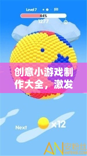 創(chuàng)意無限，打造簡單而有趣的小游戲