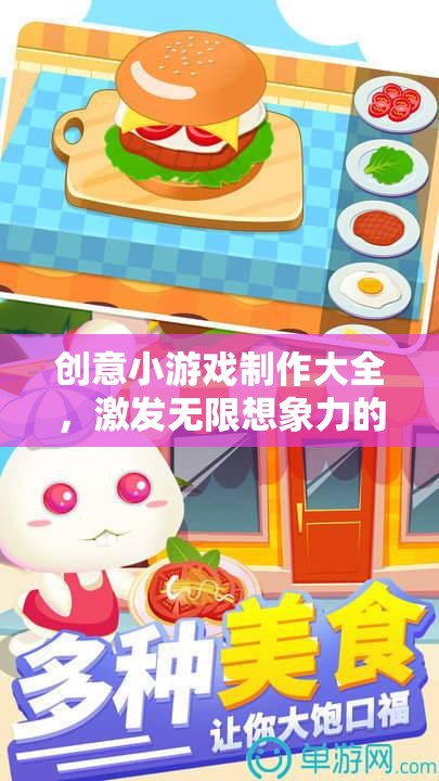 創(chuàng)意無限，打造簡單而有趣的小游戲