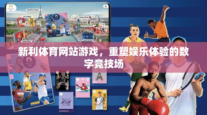 新利體育網(wǎng)站游戲，重塑娛樂(lè)體驗(yàn)的數(shù)字競(jìng)技場(chǎng)