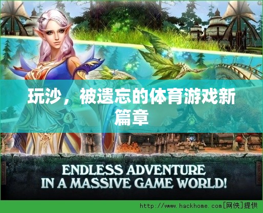 玩沙，被遺忘的體育游戲新篇章