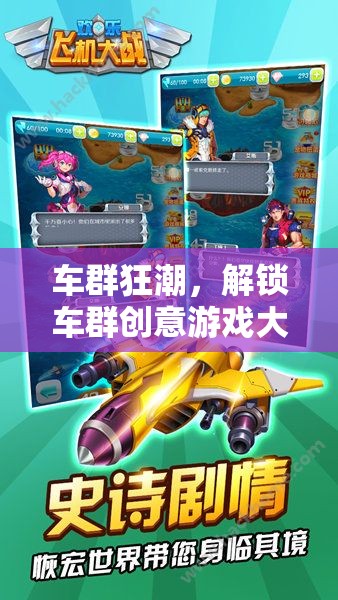 解鎖車群創(chuàng)意游戲大全，探索視頻的無限樂趣  第3張
