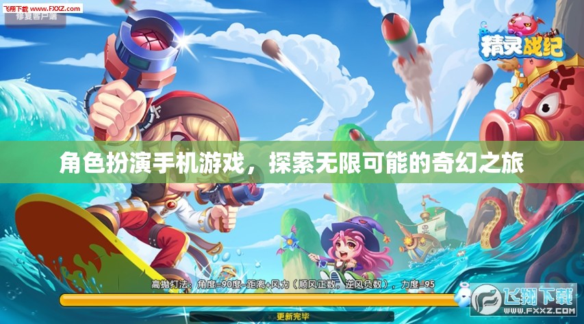角色扮演手機(jī)游戲，探索無(wú)限可能的奇幻之旅