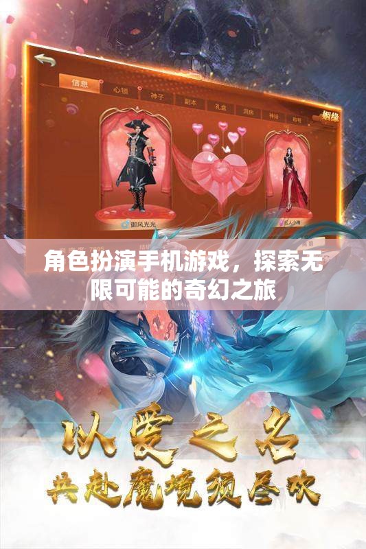 角色扮演手機(jī)游戲，探索無(wú)限可能的奇幻之旅