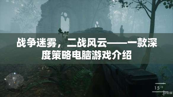 戰(zhàn)爭(zhēng)迷霧，二戰(zhàn)風(fēng)云，深度策略電腦游戲的二戰(zhàn)戰(zhàn)場(chǎng)體驗(yàn)