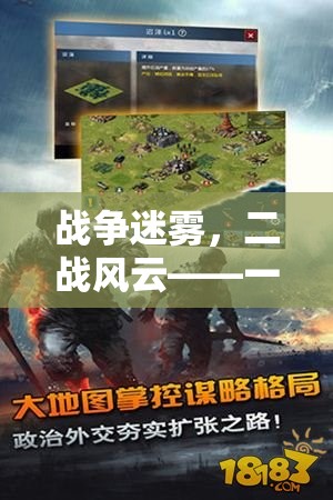 戰(zhàn)爭(zhēng)迷霧，二戰(zhàn)風(fēng)云，深度策略電腦游戲的二戰(zhàn)戰(zhàn)場(chǎng)體驗(yàn)