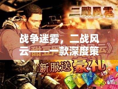 戰(zhàn)爭(zhēng)迷霧，二戰(zhàn)風(fēng)云，深度策略電腦游戲的二戰(zhàn)戰(zhàn)場(chǎng)體驗(yàn)