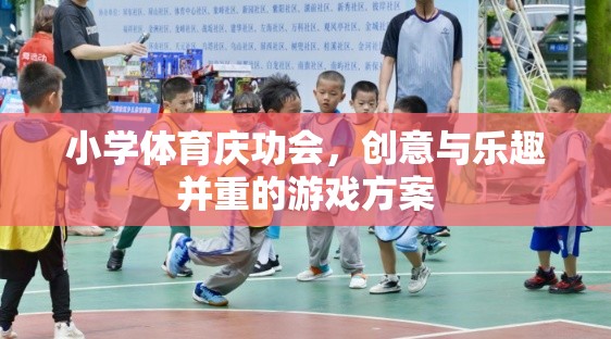 小學(xué)體育慶功會(huì)，創(chuàng)意與樂(lè)趣并重的游戲盛宴