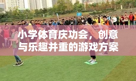 小學(xué)體育慶功會(huì)，創(chuàng)意與樂(lè)趣并重的游戲盛宴