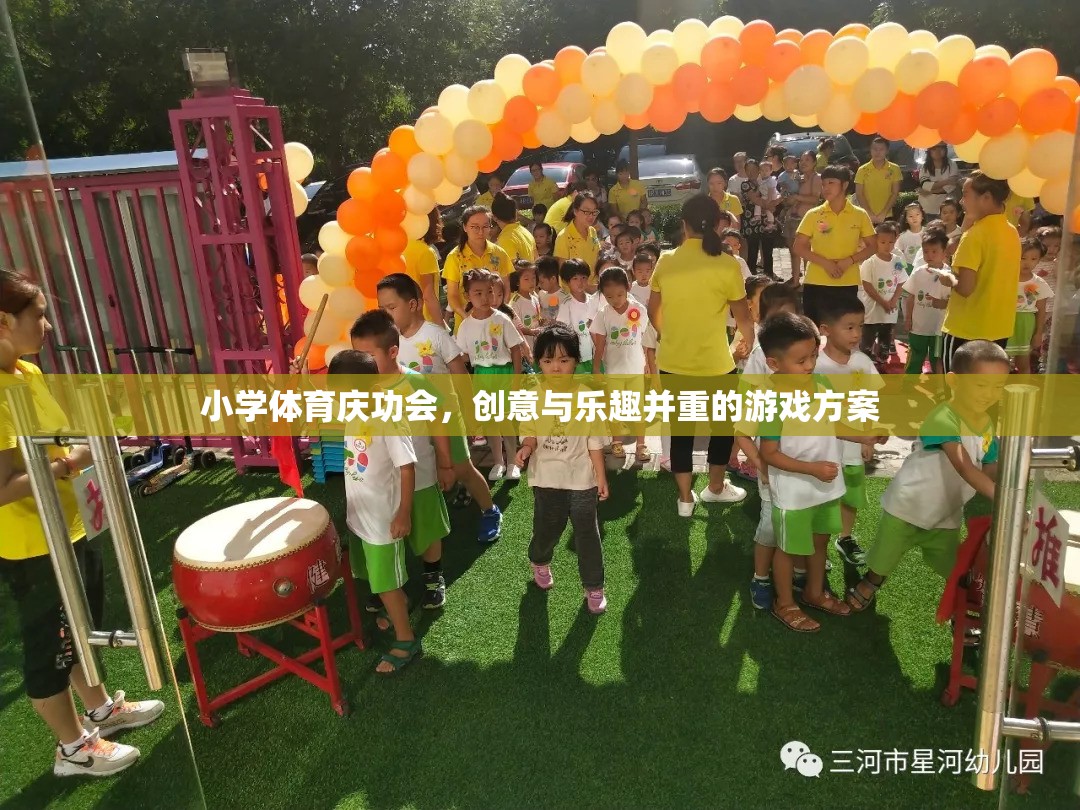 小學(xué)體育慶功會(huì)，創(chuàng)意與樂(lè)趣并重的游戲盛宴