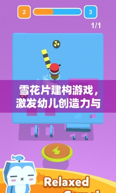 雪花片建構游戲，激發(fā)幼兒創(chuàng)造力與空間認知的奇妙之旅