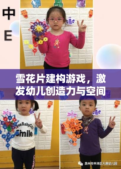 雪花片建構游戲，激發(fā)幼兒創(chuàng)造力與空間認知的奇妙之旅