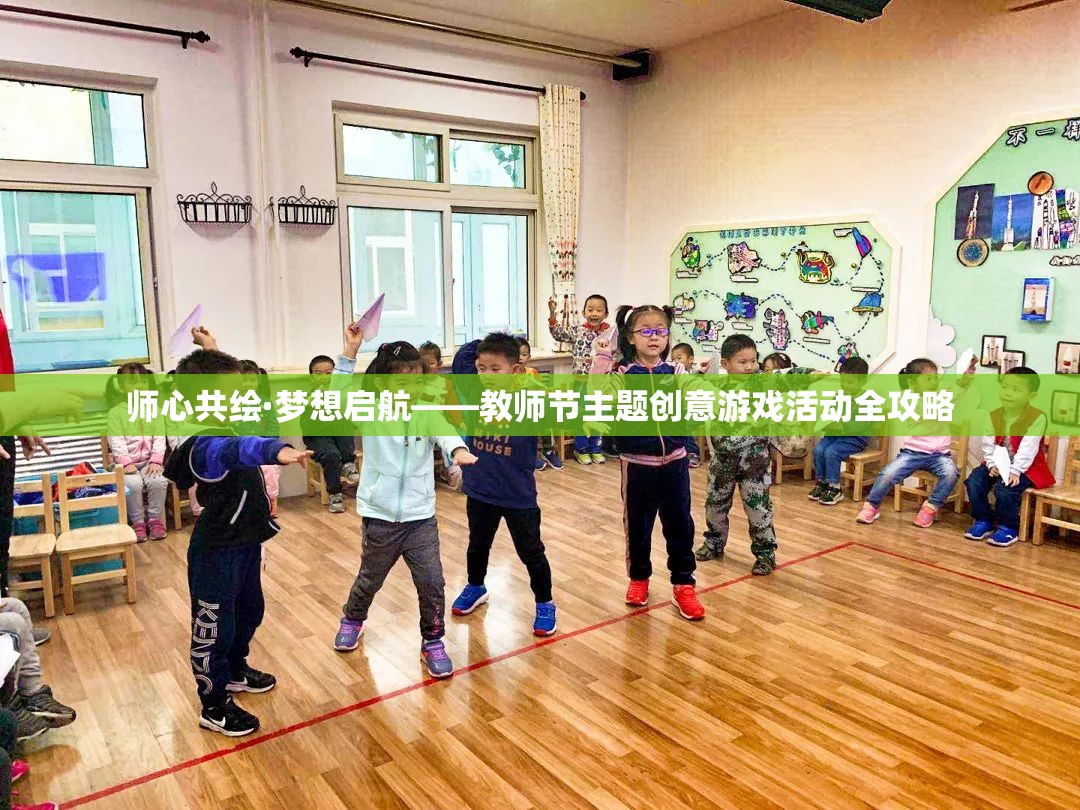 師心共繪·夢(mèng)想啟航，教師節(jié)創(chuàng)意游戲活動(dòng)全攻略