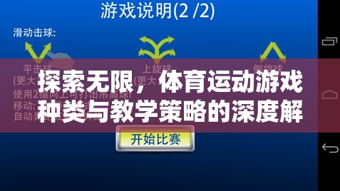 探索無限，體育運動游戲種類與教學策略的深度解析