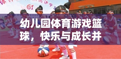 快樂(lè)與成長(zhǎng)并進(jìn)的籃球啟蒙之旅，幼兒園體育游戲籃球