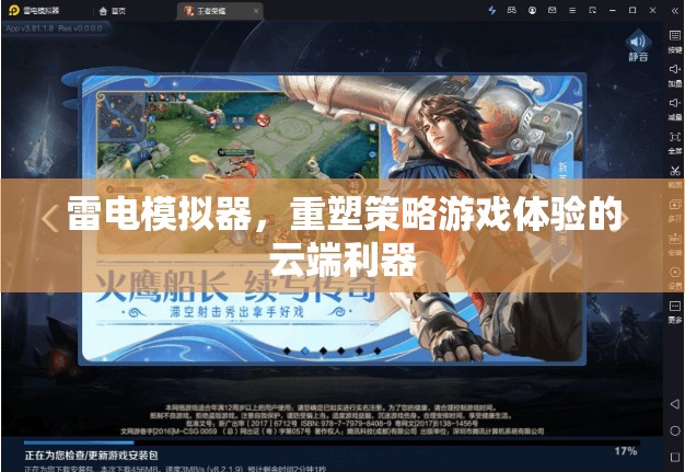 雷電模擬器，重塑策略游戲體驗的云端利器