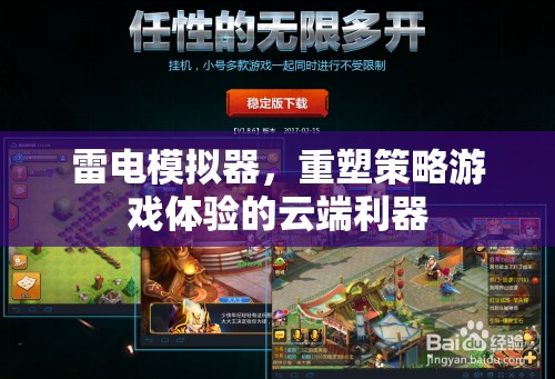 雷電模擬器，重塑策略游戲體驗的云端利器