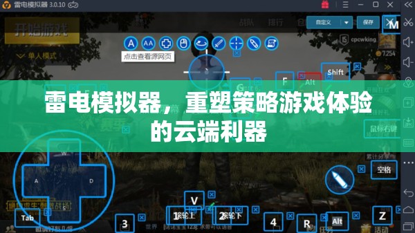 雷電模擬器，重塑策略游戲體驗的云端利器
