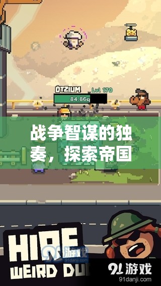 帝國孤行，沉浸式戰(zhàn)爭策略手游的智謀獨奏