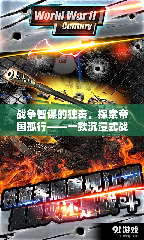 帝國孤行，沉浸式戰(zhàn)爭策略手游的智謀獨奏