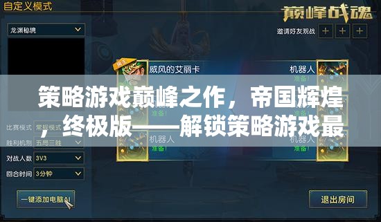 策略游戲巔峰之作，解鎖帝國輝煌終極版，體驗最高配置的極致策略魅力