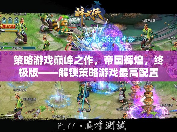 策略游戲巔峰之作，解鎖帝國輝煌終極版，體驗最高配置的極致策略魅力