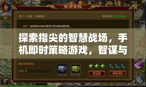 指尖智慧戰(zhàn)場，手機(jī)即時(shí)策略游戲的智謀與速度交響曲
