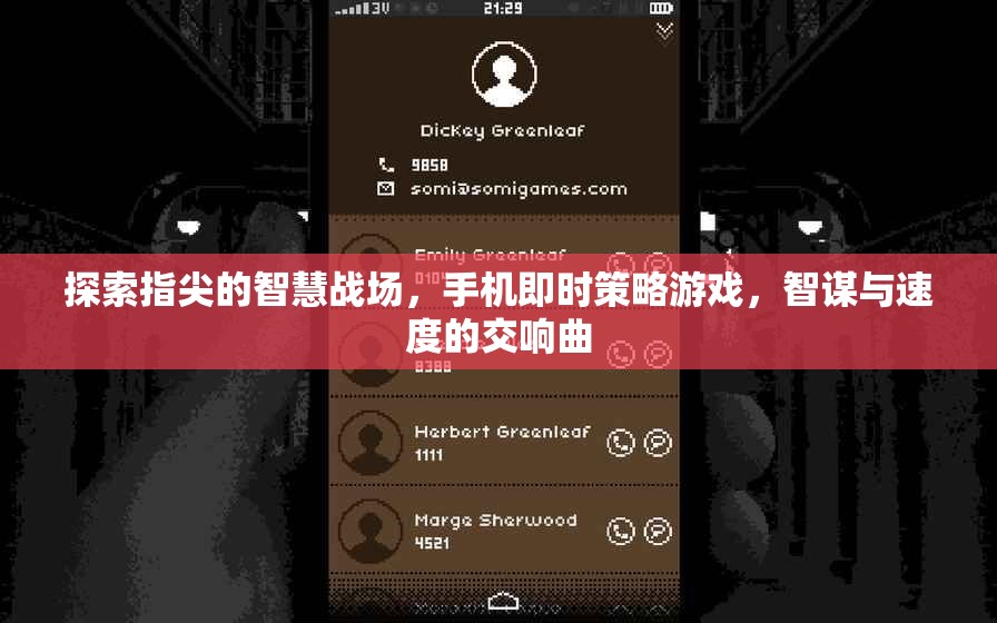 指尖智慧戰(zhàn)場，手機(jī)即時(shí)策略游戲的智謀與速度交響曲